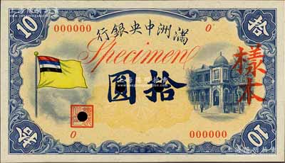 滿洲中央銀行（1932年）甲號券五色旗版拾圓樣本，0號券，正背共2枚，其中背面券略有黃斑，九五成新