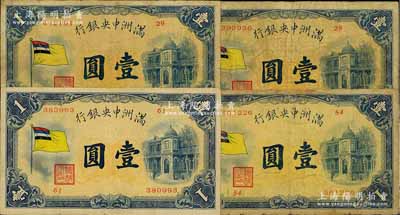 滿洲中央銀行（1932年）甲號券五色旗版壹圓共4枚，七至八成新