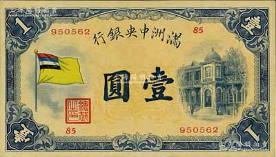 滿洲中央銀行（1932年）甲號券五色旗版壹圓，九至九五成新