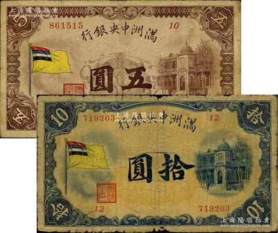 滿洲中央銀行（1932年）甲號券五色旗版五圓、拾圓共2枚不同，資深藏家出品，六至七成新