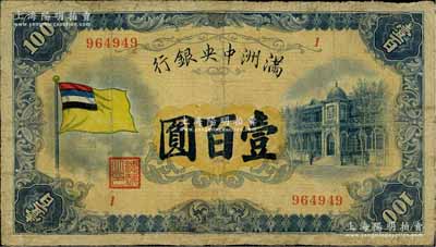 滿洲中央銀行（1932年）甲號券五色旗版壹百圓，資深藏家出品，有修補，近七成新