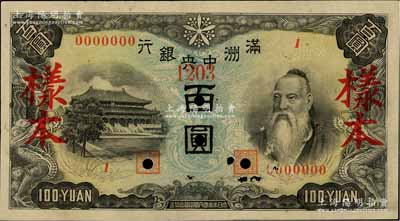 滿洲中央銀行（1945年）丙號券百圓樣本，正背共2枚，背印糧倉圖，其中正面券有小破損，八成新