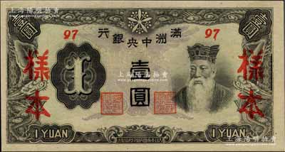 滿洲中央銀行丙改券（1944年）壹圓樣本，短號97號（此種樣本券所見均為92號，此97號券較為少見）；美國Mr. Kevin藏品，全新