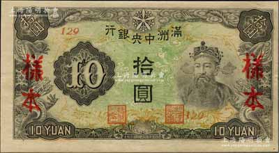 滿洲中央銀行丙改券（1944年）拾圓樣本，短號129號（此種樣本券所見均為127號，此129號券較為少見）；美國Mr. Kevin藏品，全新