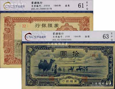 蒙疆銀行駱駝圖壹角、駱駝圖短號拾圓共2種不同，均已評級，九五成新