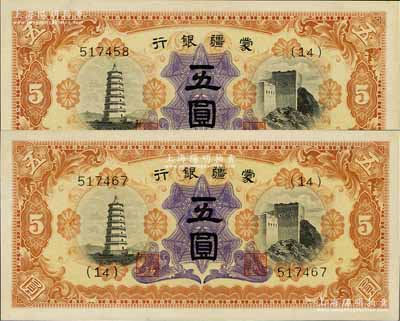 蒙疆銀行（1938年）寶塔與長城圖五圓共2枚，九八至全新