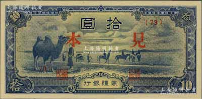 蒙疆銀行駱駝圖短號券拾圓，正面印“見本”（即樣本），少見，全新