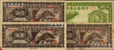民國廿七年（1938年）中國聯合準備銀行小龍壹角3枚、小龍壹圓1枚，合計共有4枚；美國藏家出品，七至八五成新