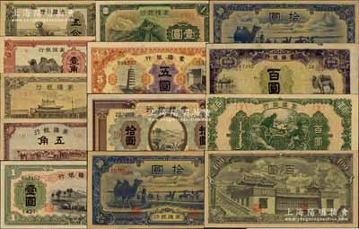 蒙疆銀行紙幣共13種全套，詳分：綿羊圖五分、駱駝圖壹角、小廟圖五角、駱駝圖五角、綿羊圖壹圓、長城圖壹圓、寶塔長城圖五圓、綿羊圖拾圓、駱駝圖長號拾圓、駱駝圖短號拾圓、駱駝亭圖百圓、綿羊圖百圓、百靈廟圖百圓；臺灣藏家出品，整體品相甚佳，除綿羊拾圓為九成新外，其余約九五至全新，敬請預覽