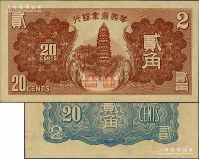 民國二十七年（1938年）華興商業銀行貳角，日偽維新政府梁鴻志氏發行，少見且品相甚佳，九五成新