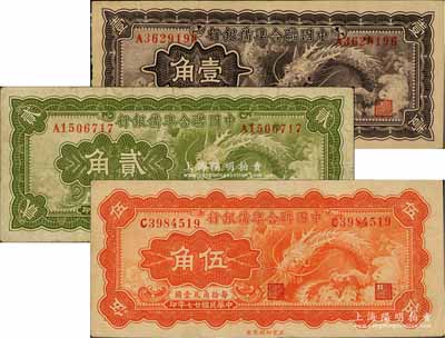 民國廿七年（1938年）中國聯合準備銀行小龍壹角、貳角、伍角共3枚全套，七五至八成新