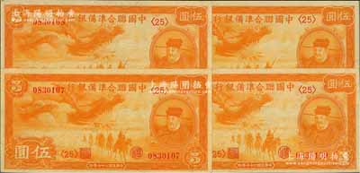 民國二十七年（1938年）中國聯合準備銀行小龍伍圓共4枚連號，九八成新