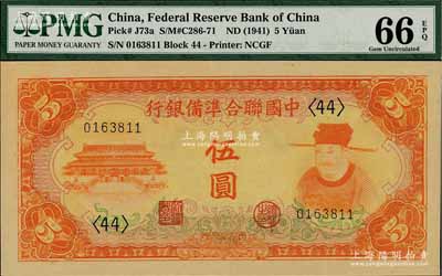 中國聯合準備銀行（1941年）桔色左大殿右岳飛圖伍圓，全新