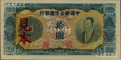 中國聯合準備銀行藍色堯帝像拾圓見本，<1>號券，美國Mr. Kevin藏品，少見，全新（注：“見本”者專供日方使用，“樣本”者專供中方使用。）
