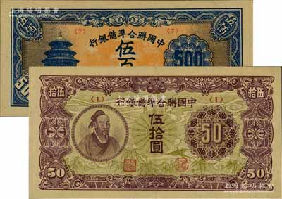 中國聯合準備銀行（1945年）孟子圖伍拾圓<1>號券、天壇短號伍百圓<7>號券共2枚不同，九五至九八成新