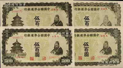 中國聯合準備銀行雙鳳圖伍百圓共4枚連號，海外回流品，九五成新