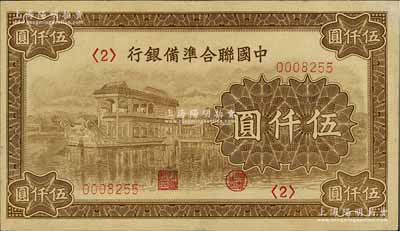 中國聯合準備銀行石舫圖伍仟圓，<2>號券，行徽水印，八五成新