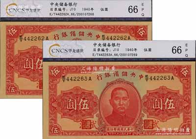 民國二十九年（1940年）中央儲備銀行伍圓共2枚連號，均加印“武漢”地名，全新（注：此種武漢地名伍圓券，向有真券和歷史老假票之爭，眾說紛紜，但在美國《WORLD PAPER MONEY》(世界紙幣標準目錄)中被視同為真券而收錄書中。）
