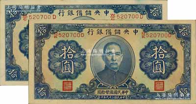 民國二十九年（1940年）中央儲備銀行拾圓共2枚，其號碼均為520697D，但前面冠字不同分別為H/K和W/C，均背印黑簽名，小趣味品；江南藏家出品，九五至全新