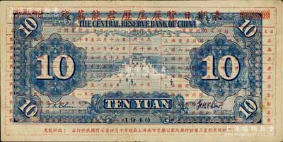 民國二十九年（1940年）中央儲備銀行拾圓，背印“錢萬能君歷屆展覽日期表”，乃屬我國第一代集鈔者之歷史實證；資深藏家出品，罕見，八五成新