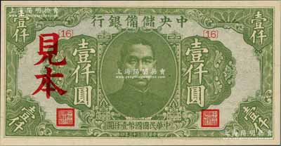 民國三十三年（1944年）中央儲備銀行綠色壹仟圓見本，{16}號券，美國藏家出品，少見，全新