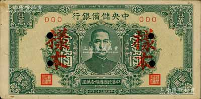 民國三十三年（1944年）中央儲備銀行綠色壹萬圓樣本，短框短號券，近九成新