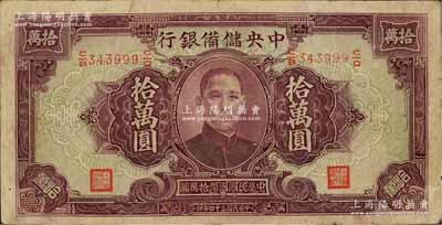 民國三十四年（1945年）中央儲備銀行大型拾萬圓，海外藏家出品，原票近八成新