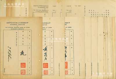1942和1945年“中央儲備銀行上海分行簽印樣本”共24枚，內中涉及兩任經理錢大櫆、戴藹廬及各副經理、襄理、主任等諸多人物之中英文簽名及印章樣式，對研究該行歷史不失為重要之實證；保存甚佳，敬請預覽（另附：“浙江實業銀行上海分行職員印鑑”2張）