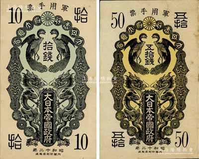 昭和十二年（1937年）大日本帝國政府軍用手票拾錢、五拾錢共2枚不同，日本稱“日華事變”軍票（即盧溝橋事變后，抗戰正式開始）；海外回流品，八至九成新