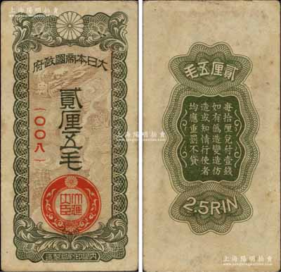 大日本帝國政府貳厘五毛，日本侵華軍票之最少見品種，八五成新