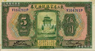 民國十三年（1924年）東三省官銀號匯兌券伍圓，角微有檔案貼痕，未折九五成新