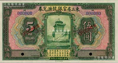 民國十三年（1924年）東三省官銀號匯兌券伍圓樣本券，全新