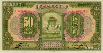 民國十三年（1924年）東三省官銀號匯兌券伍拾圓，九八成新