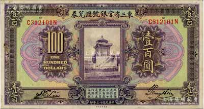 民國十三年（1924年）東三省官銀號匯兌券壹百圓，角微有檔案貼痕，未折九至九五成新