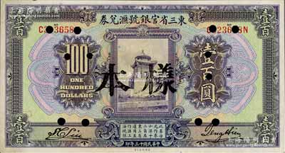 民國十三年（1924年）東三省官銀號匯兌券壹百圓，正票改作樣本，九成新