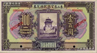 民國十三年（1924年）東三省官銀號匯兌券壹百圓樣本券，全新