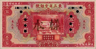 民國十八年（1929年）東三省官銀號壹百圓，正票改樣本，東三省地名，全新