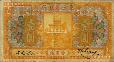 民國十年（1921年）東三省銀行壹圓，哈爾濱地名，海外藏家出品，原票七成新