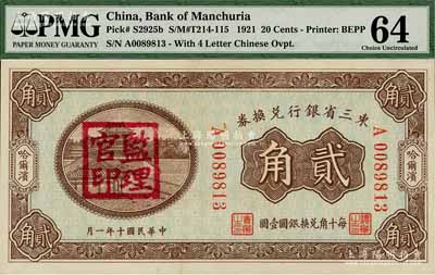 民國十年（1921年）東三省銀行兌換券貳角，哈爾濱地名，上蓋“監理官印”；海外藏家出品，全新