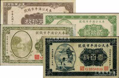 奉天公濟平市錢號1922年銅元貳拾枚、伍拾枚、壹百枚、1924年銅元拾枚共4種不同，七至九五成新，敬請預覽