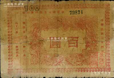 民國三十四年八月（1945年）通遼縣地方臨時救濟券紅色百圓，源于著名紙幣收藏家徐楓先生之舊藏，背有修補，六成新
