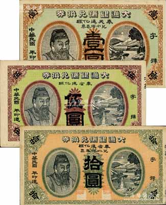 民國年（奉天通化縣）大通銀號兌換券·兌小洋奉票壹圓、伍圓、拾圓共3枚全套，均上印人像圖及風景，背印碼頭圖；罕見，八至八五成新