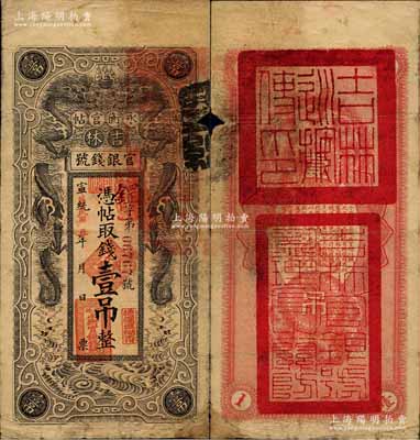 宣統改民國五年（1916年）吉林永衡官帖雙龍圖壹吊，背蓋“吉林巡按使印”；邊有小損，七成新