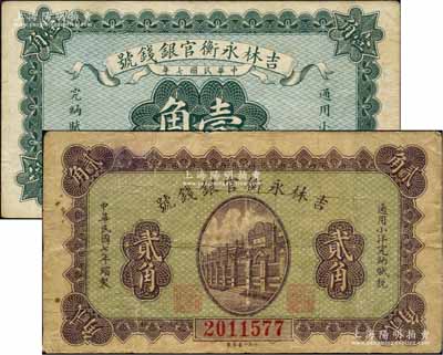 民國七年（1918年）吉林永衡官銀錢號小洋壹角、貳角共2枚不同，臺灣藏家出品，七至八五成新