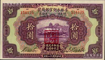 民國十二年（1923年）吉林永衡官銀錢號哈大洋兌換券拾圓，哈爾濱地名，蓋有“監理官印”，九八成新