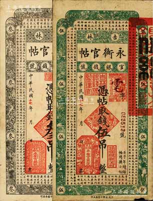 民國十七年（1928年）吉林永衡官帖叁吊、伍吊共2枚不同，七至七五成新