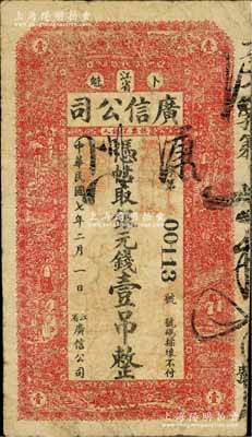民國七年（1918年）江省廣信公司銀元錢壹吊，美國藏家出品，少見，自然七五成新
