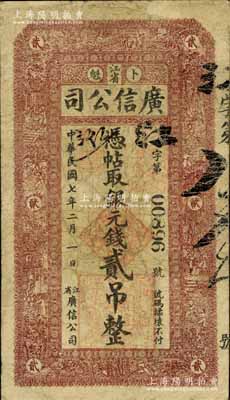 民國七年（1918年）江省廣信公司銀元錢貳吊，美國藏家出品，少見，自然七五成新