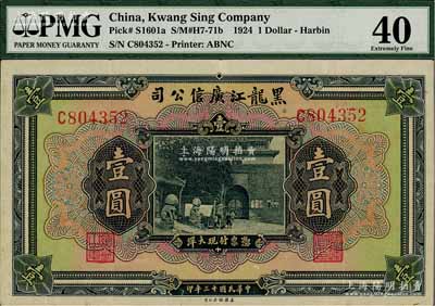 民國十三年（1924年）黑龍江廣信公司現大洋券壹圓，單字軌，八成新