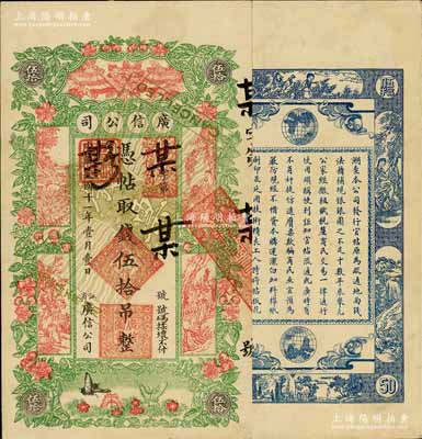 民國十一年（1922年）江省·廣信公司伍拾吊，未正式發行之樣本券，少見且形制美觀，未折九五成新
